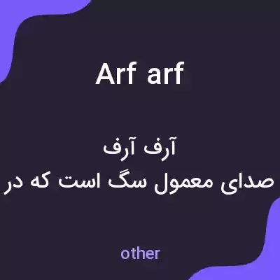 معنی arf arf به فارسی معنی arf arf به فارسی
