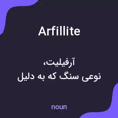 معنی arfillite به فارسی معنی arfillite به فارسی