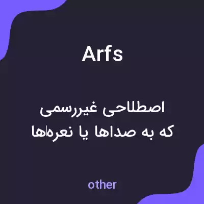 معنی arfs به فارسی معنی arfs به فارسی
