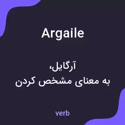 معنی argaile به فارسی معنی argaile به فارسی