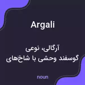 معنی argali به فارسی معنی argali به فارسی