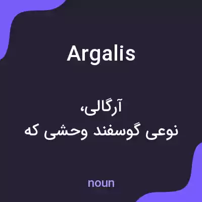 معنی argalis به فارسی معنی argalis به فارسی