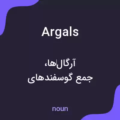 معنی argals به فارسی معنی argals به فارسی
