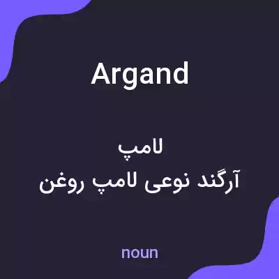 معنی argand به فارسی معنی argand به فارسی