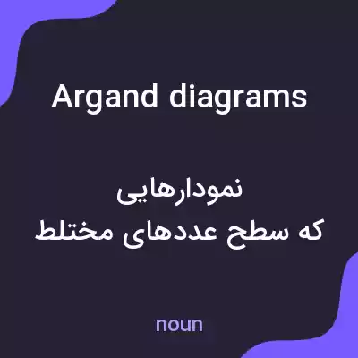 معنی argand diagrams به فارسی معنی argand diagrams به فارسی