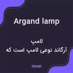 معنی argand lamp به فارسی معنی argand lamp به فارسی