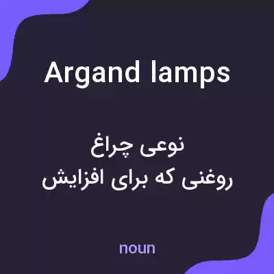 معنی argand lamps به فارسی معنی argand lamps به فارسی