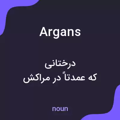 معنی argans به فارسی معنی argans به فارسی