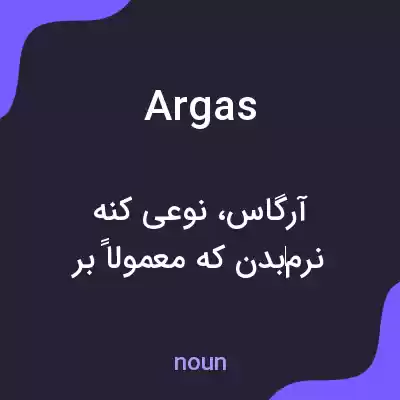 معنی argas به فارسی معنی argas به فارسی