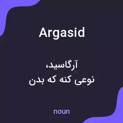 معنی argasid به فارسی معنی argasid به فارسی
