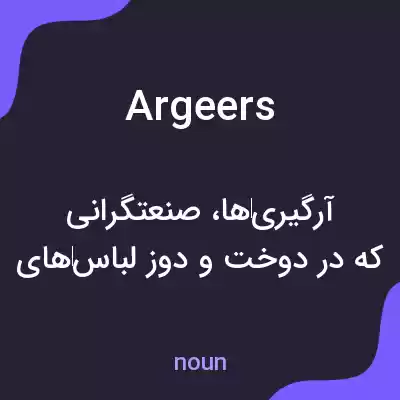 معنی argeers به فارسی معنی argeers به فارسی