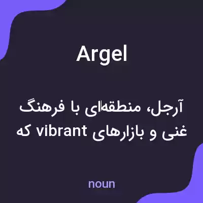معنی argel به فارسی معنی argel به فارسی