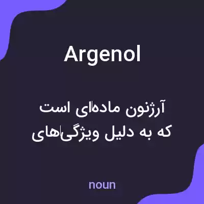 معنی argenol به فارسی معنی argenol به فارسی