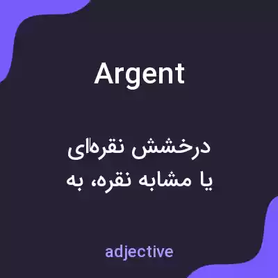 معنی argent به فارسی معنی argent به فارسی