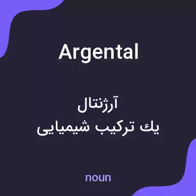 معنی argental به فارسی معنی argental به فارسی
