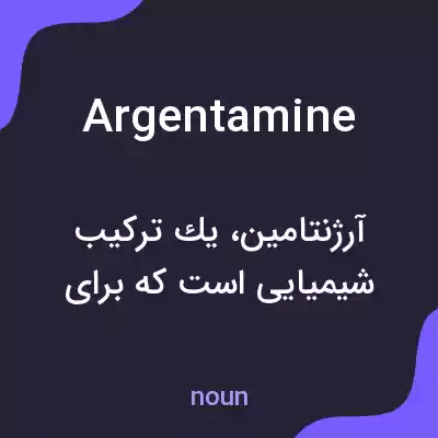 معنی argentamine به فارسی معنی argentamine به فارسی