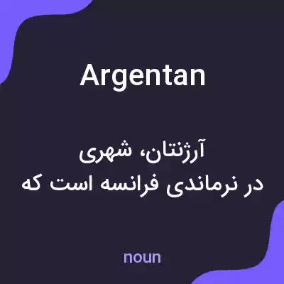 معنی argentan به فارسی معنی argentan به فارسی