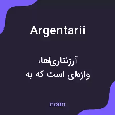 معنی argentarii به فارسی معنی argentarii به فارسی