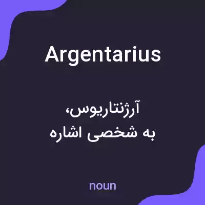 معنی argentarius به فارسی معنی argentarius به فارسی