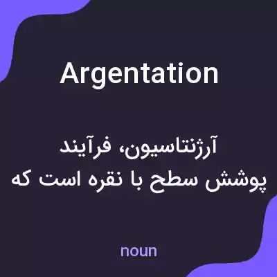 معنی argentation به فارسی معنی argentation به فارسی