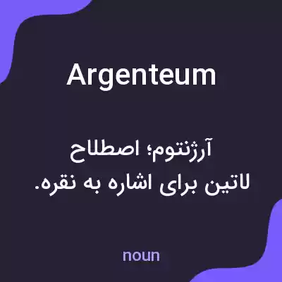 معنی argenteum به فارسی معنی argenteum به فارسی