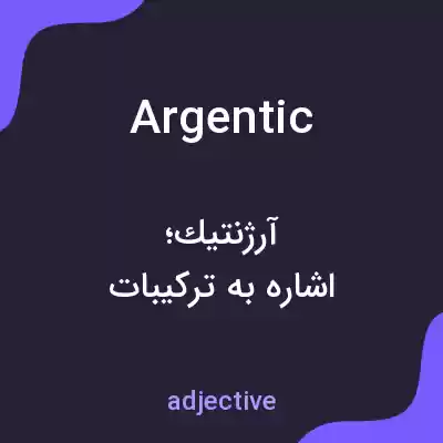 معنی argentic به فارسی معنی argentic به فارسی