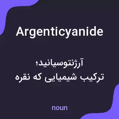 معنی argenticyanide به فارسی معنی argenticyanide به فارسی