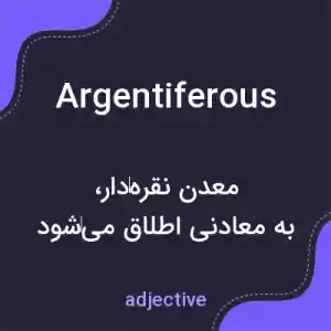 معنی argentiferous به فارسی معنی argentiferous به فارسی