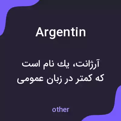 معنی argentin به فارسی معنی argentin به فارسی