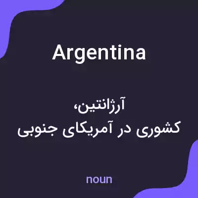 معنی argentina به فارسی معنی argentina به فارسی