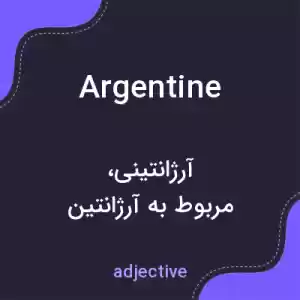 معنی argentine به فارسی معنی argentine به فارسی