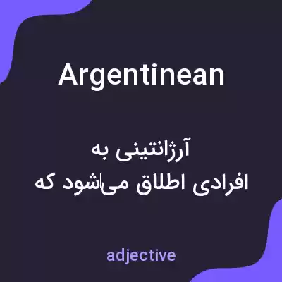 معنی argentinean به فارسی معنی argentinean به فارسی