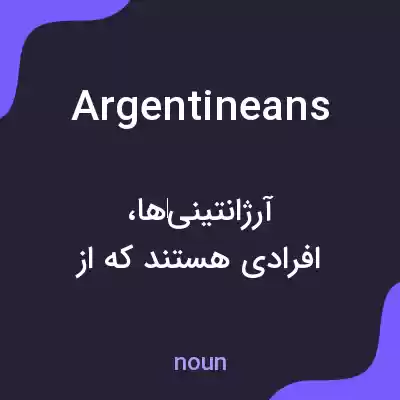معنی argentineans به فارسی معنی argentineans به فارسی