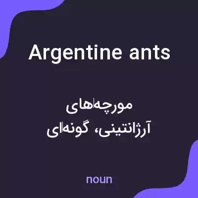 معنی argentine ants به فارسی معنی argentine ants به فارسی