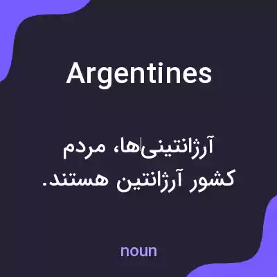 معنی argentines به فارسی