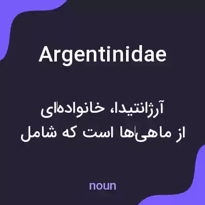 معنی argentinidae به فارسی معنی argentinidae به فارسی