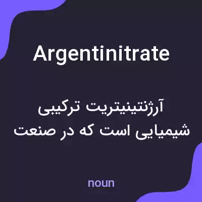 معنی argentinitrate به فارسی معنی argentinitrate به فارسی