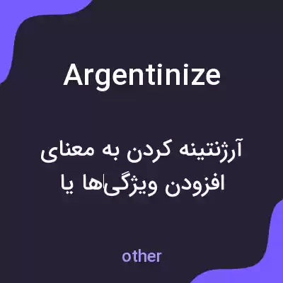 معنی argentinize به فارسی معنی argentinize به فارسی