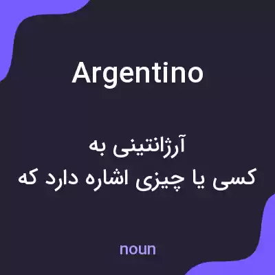 معنی argentino به فارسی معنی argentino به فارسی