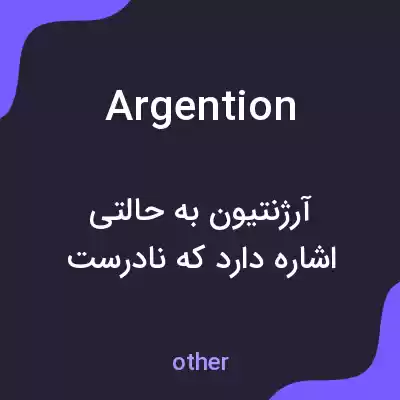 معنی argention به فارسی معنی argention به فارسی