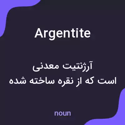 معنی argentite به فارسی معنی argentite به فارسی