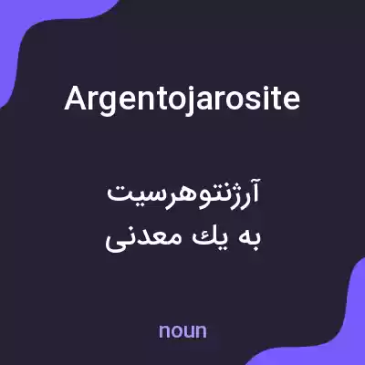 معنی argentojarosite به فارسی معنی argentojarosite به فارسی