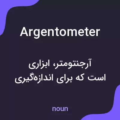 معنی argentometer به فارسی معنی argentometer به فارسی