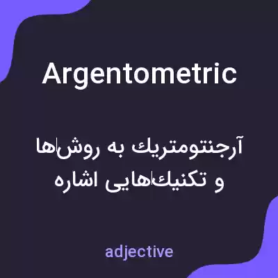 معنی argentometric به فارسی معنی argentometric به فارسی