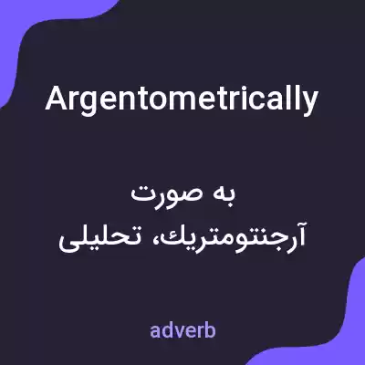 معنی argentometrically به فارسی معنی argentometrically به فارسی