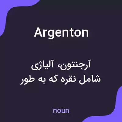 معنی argenton به فارسی معنی argenton به فارسی