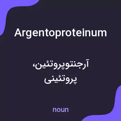 معنی argentoproteinum به فارسی معنی argentoproteinum به فارسی