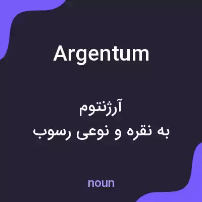معنی argentum به فارسی معنی argentum به فارسی