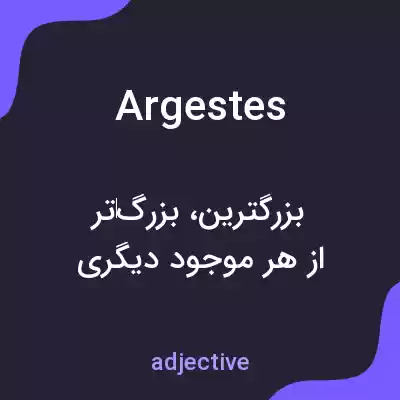 معنی argestes به فارسی معنی argestes به فارسی