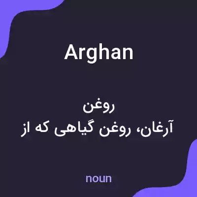 معنی arghan به فارسی معنی arghan به فارسی